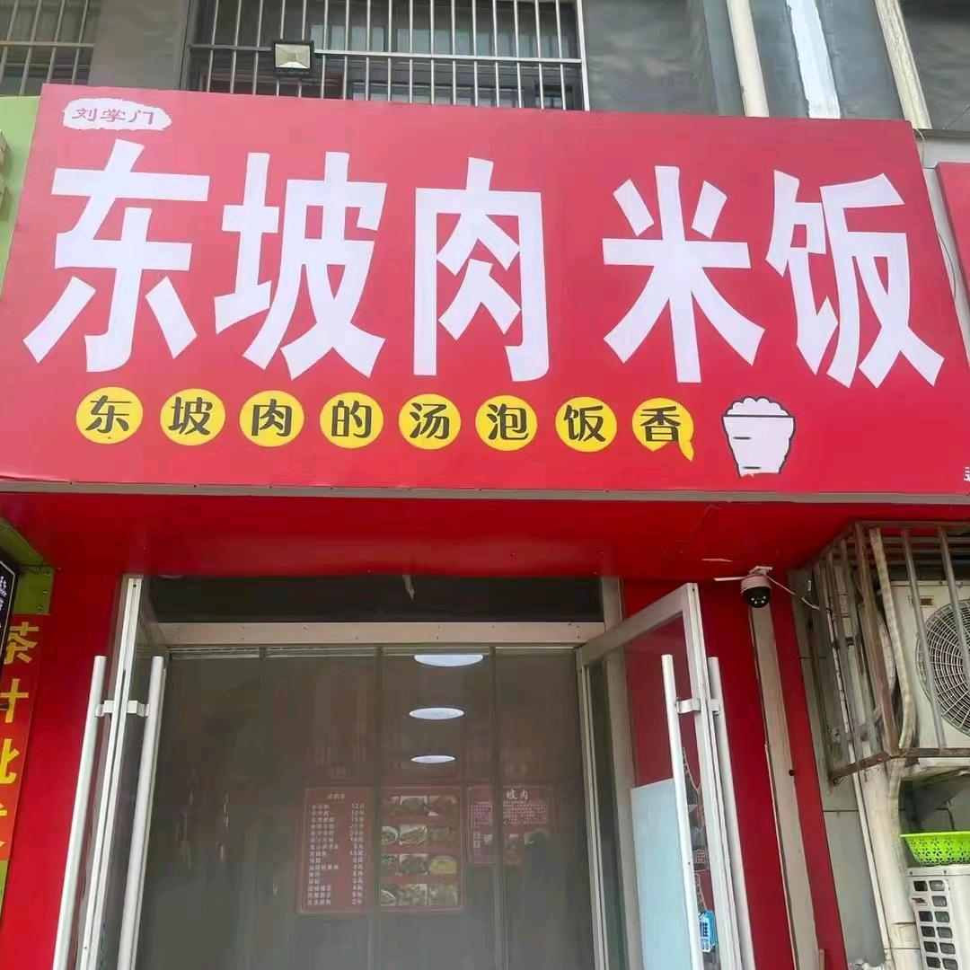 滕州把子肉东坡肉米饭