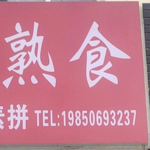 双店大众熟食