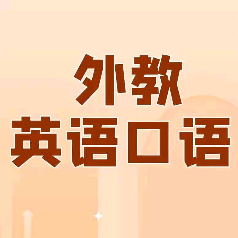 外教英语打卡课堂