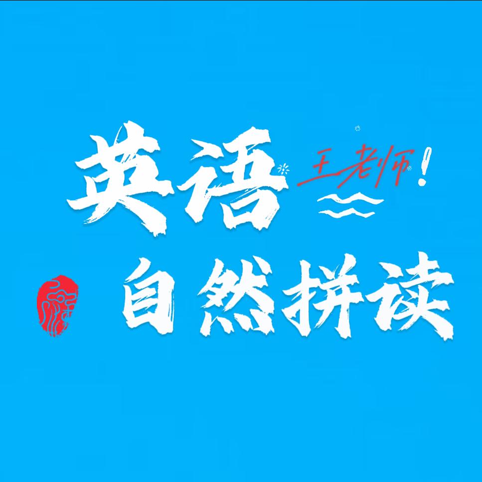 王老师教英语