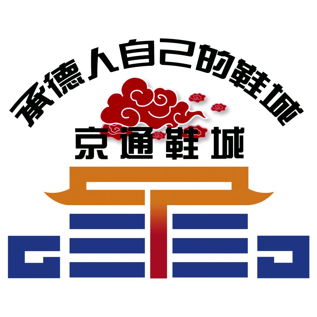京通鞋城