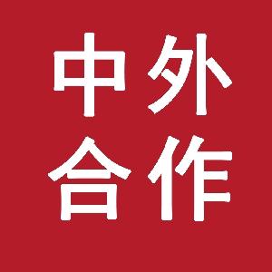 中外合作办学导航｜万禾教育