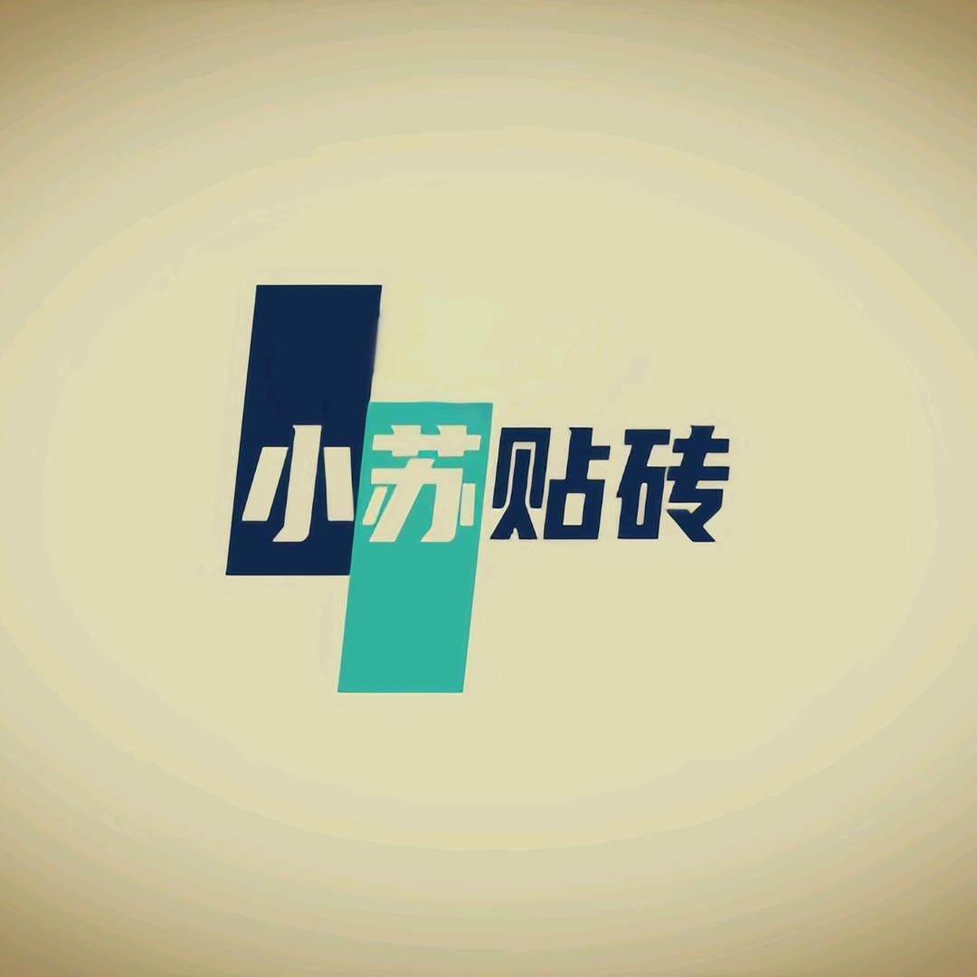 小苏贴砖、上饶