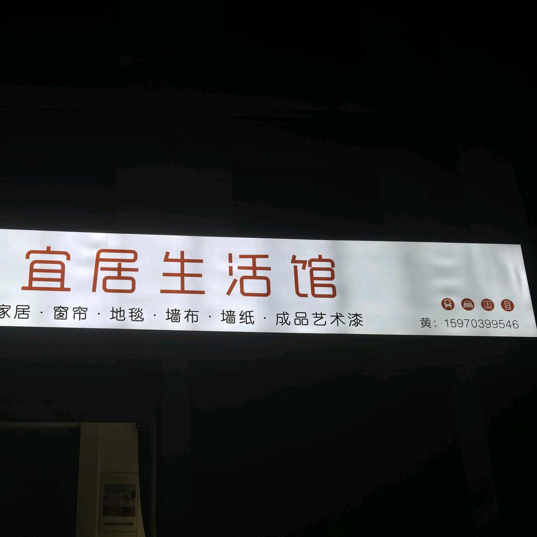 宜居生活馆（侯家岗集镇）