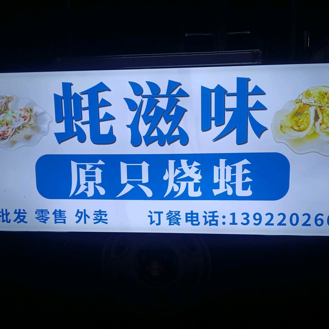 蚝滋味