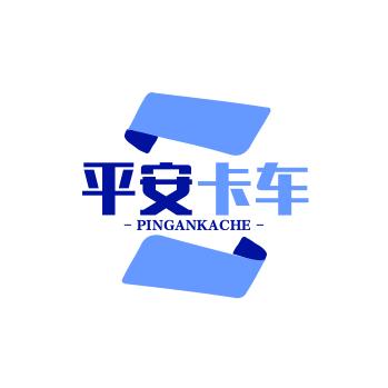 平安卡车～（亿凯汽贸）