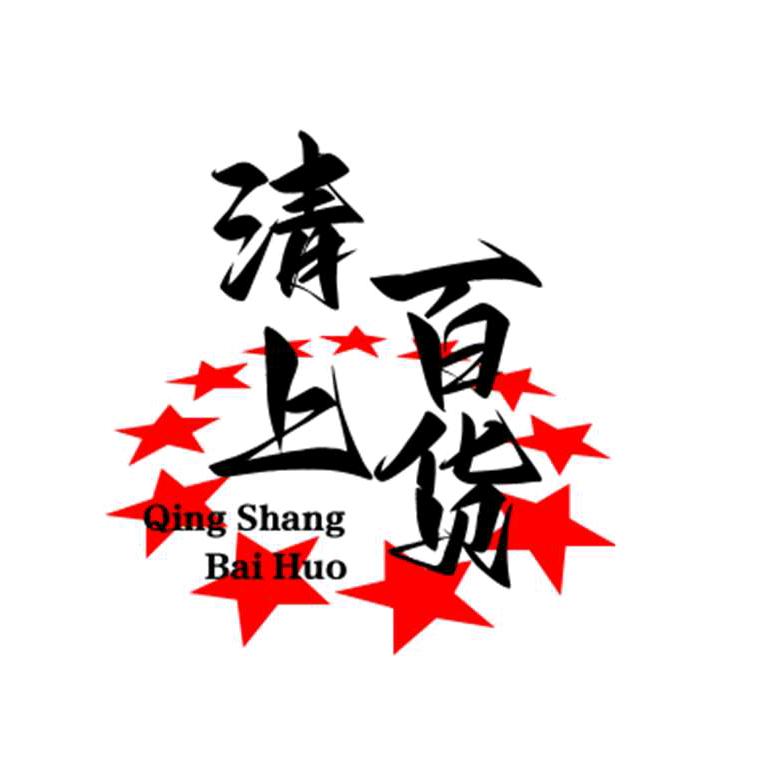 清山百货分享