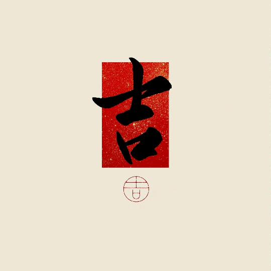 精神