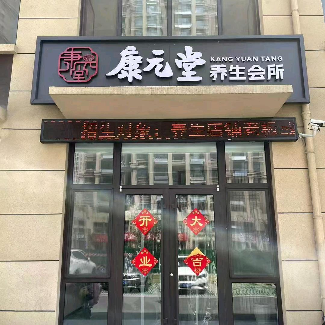 老闫原能堂养生会所