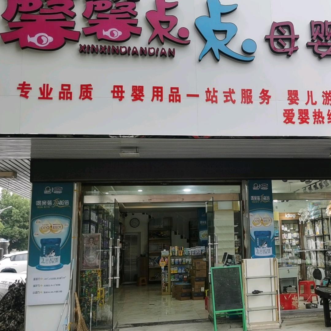 临淮馨馨点点母婴店