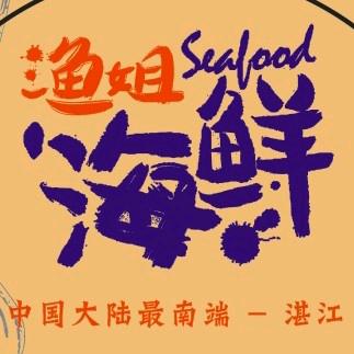 湛江渔姐海鲜干货