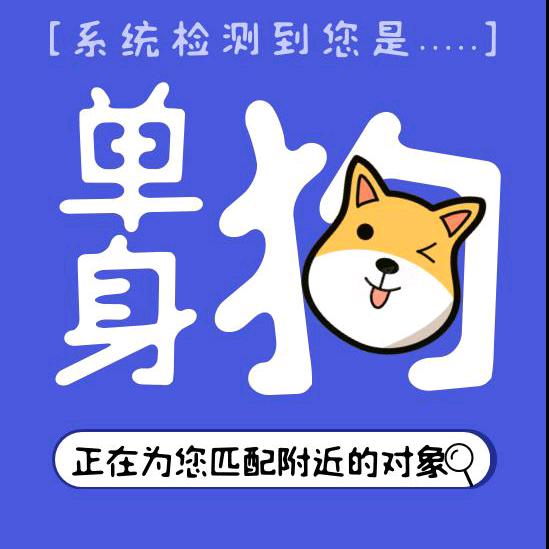 沛县单身狗推荐官