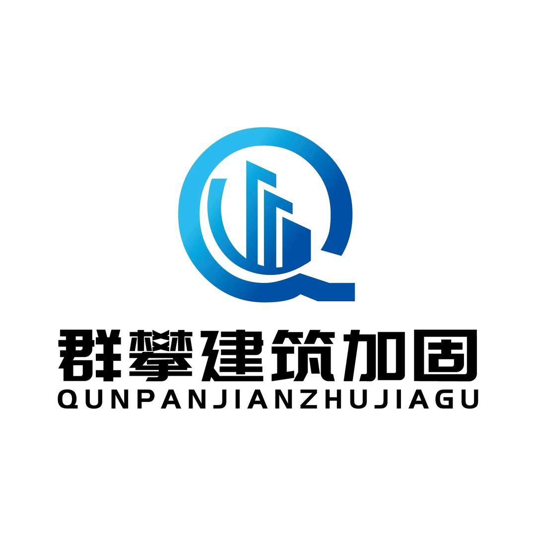 群攀建筑加固设计检测及施工