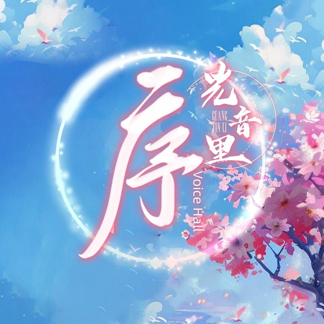光音里·序