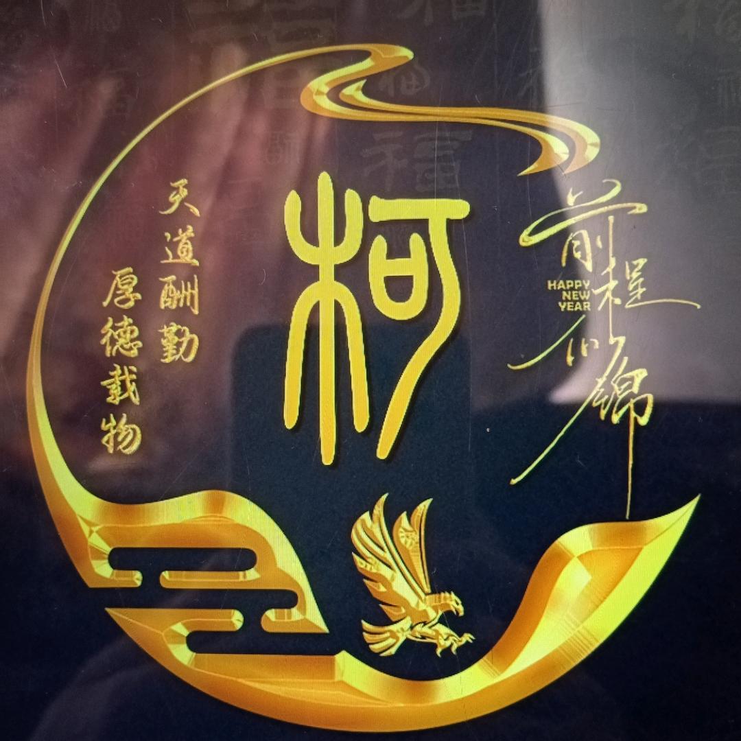 老柯专业户外野生山货