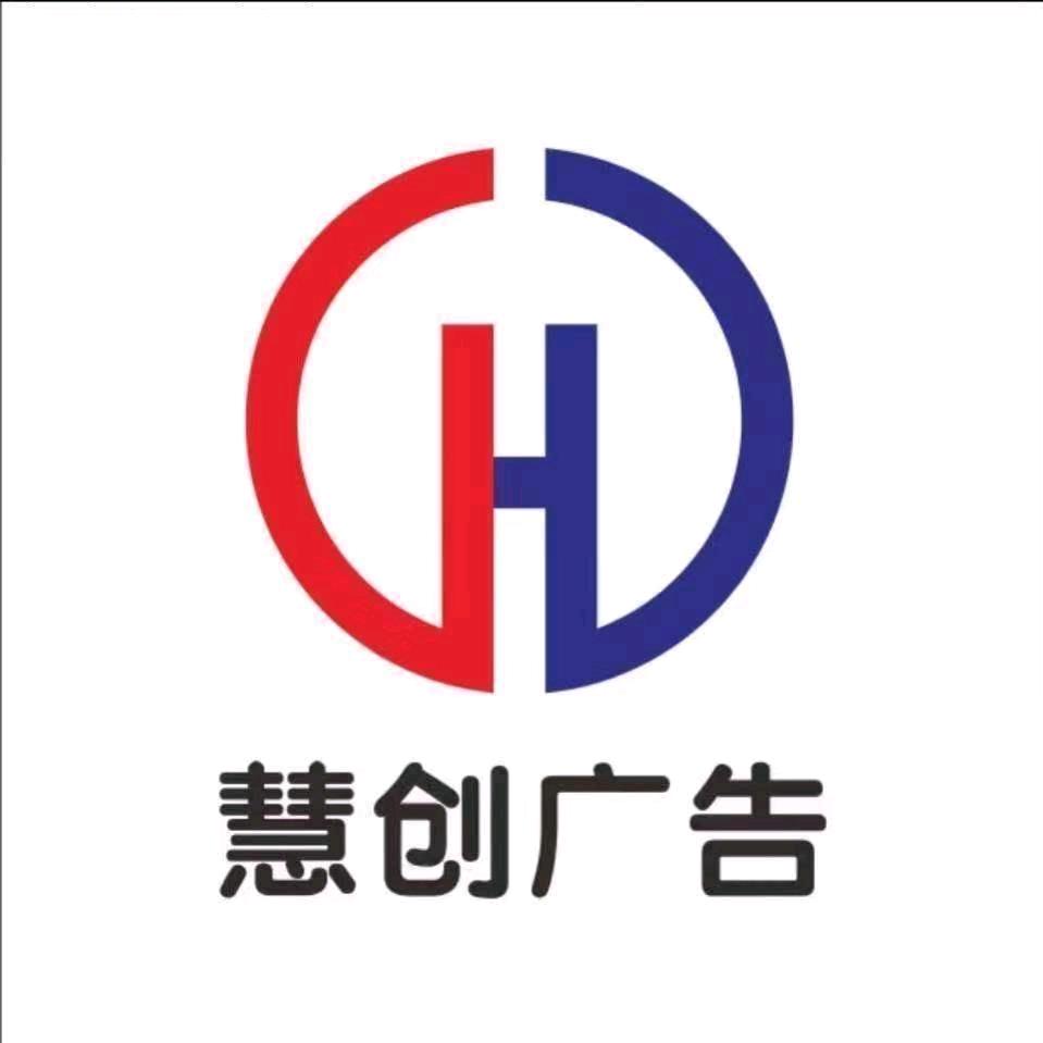 慧创广告装饰
