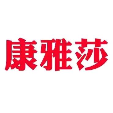康雅莎服饰工厂店