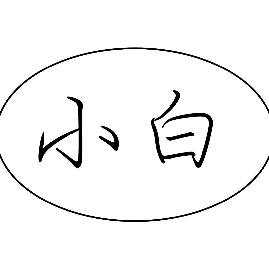 小白剧