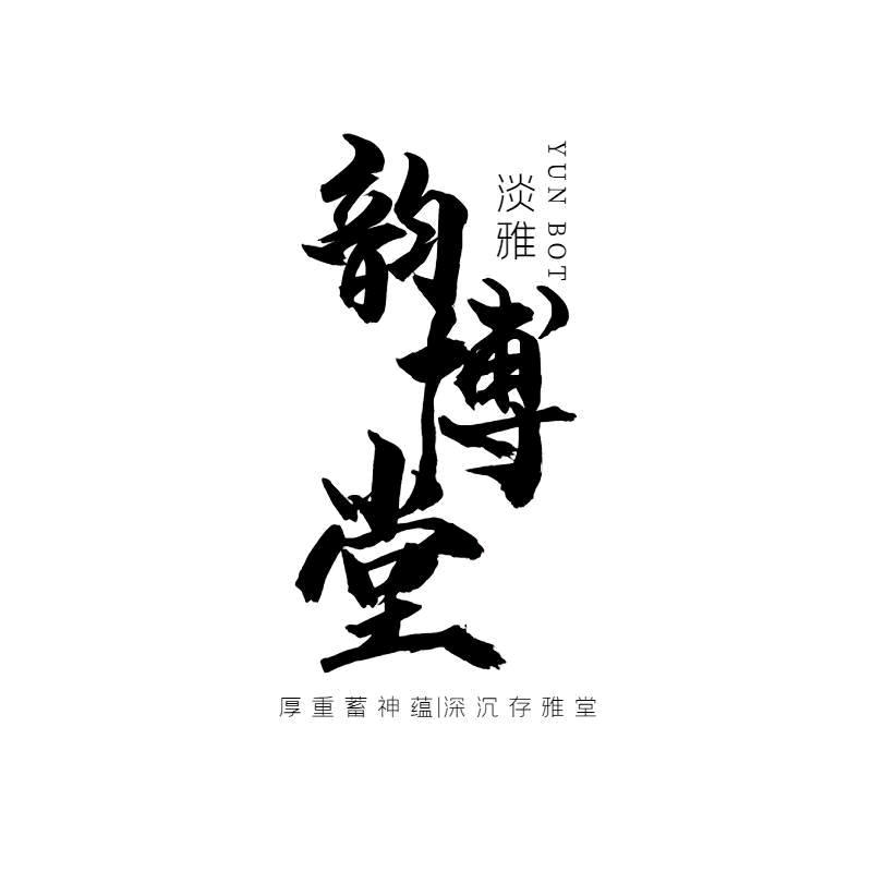 韵博堂文房