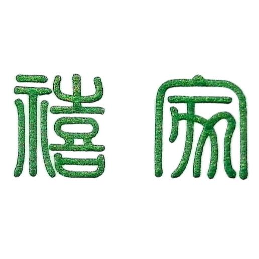禧家鲁锦（非遗）家纺