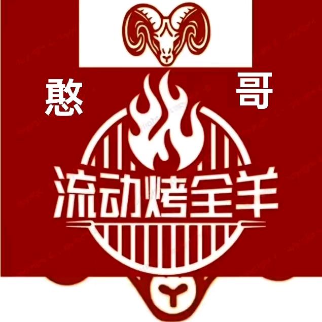 潮汕憨哥流动 烤全羊