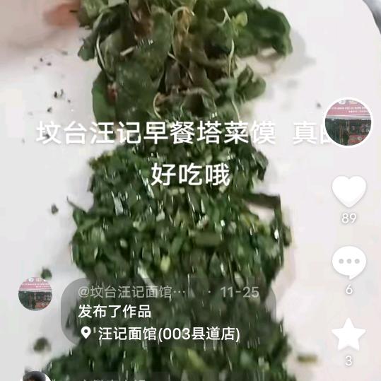 @坟台汪记早餐  坟台第一家塔菜馍