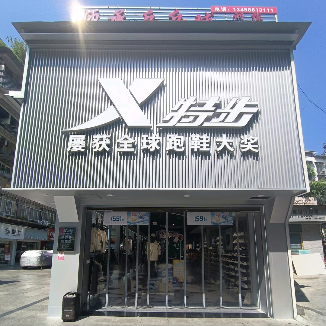 特步(商业街店)王应佳