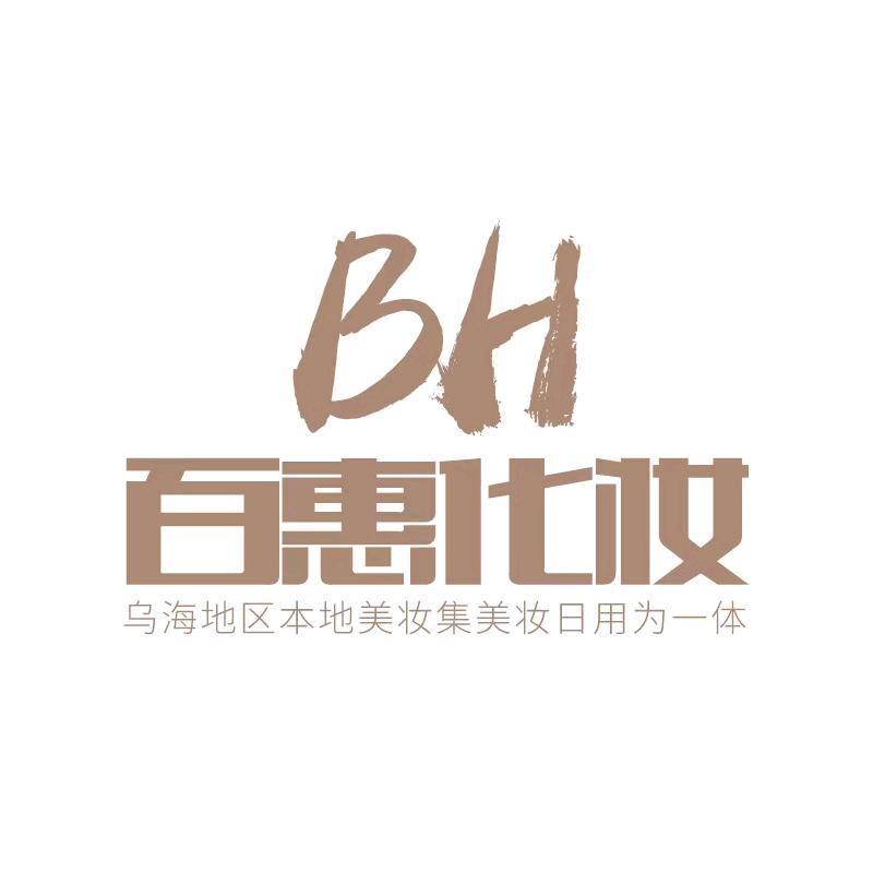 百惠化妆 欢欢