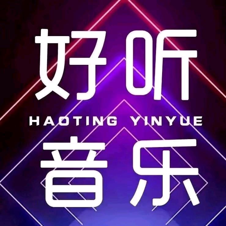 哈喽，朋友们来听听音乐聊聊天