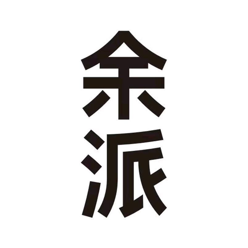 余派酒类企业店