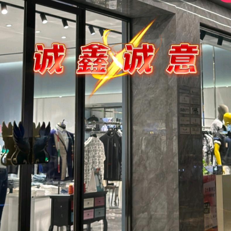 诚鑫诚意服装批发