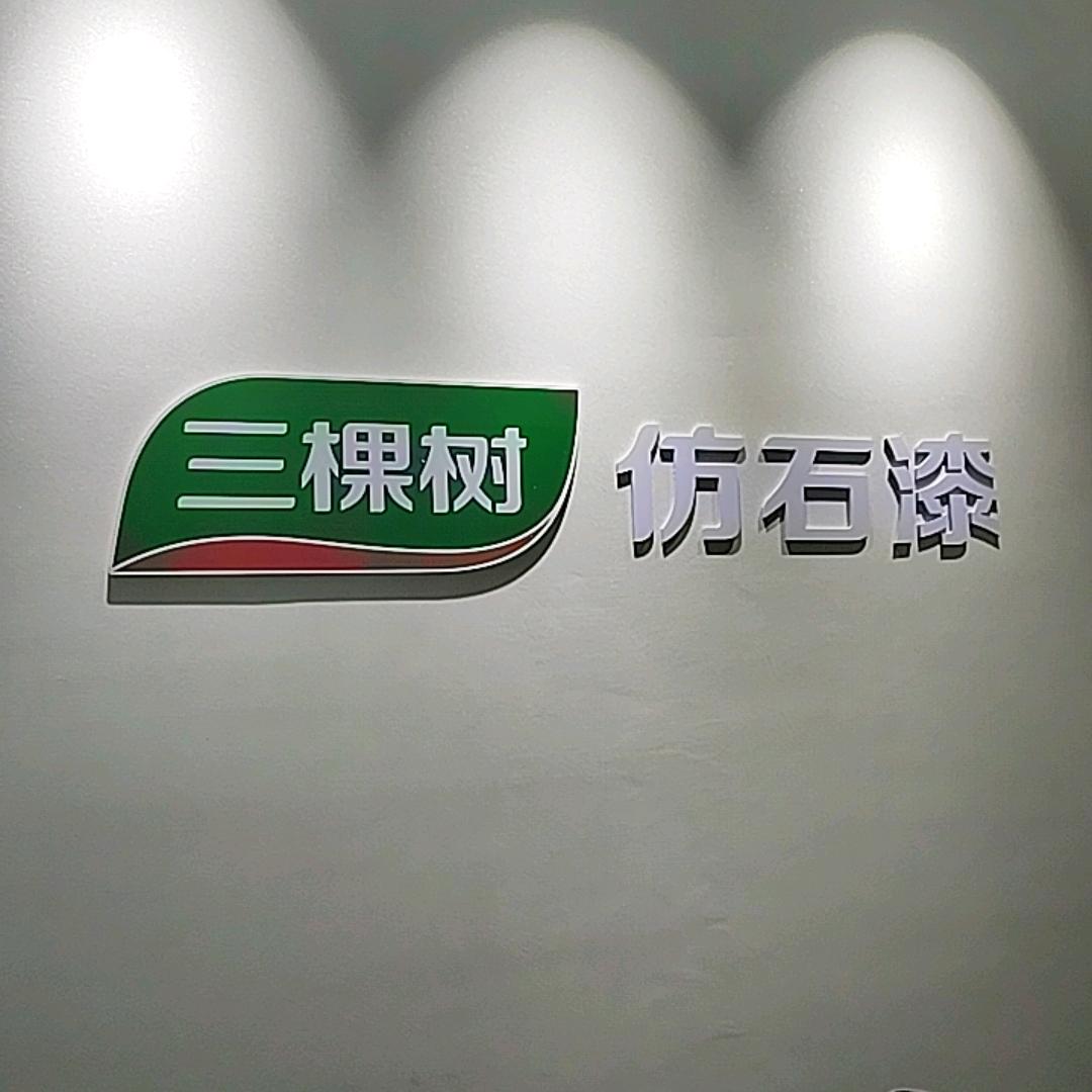 三棵树仿石漆