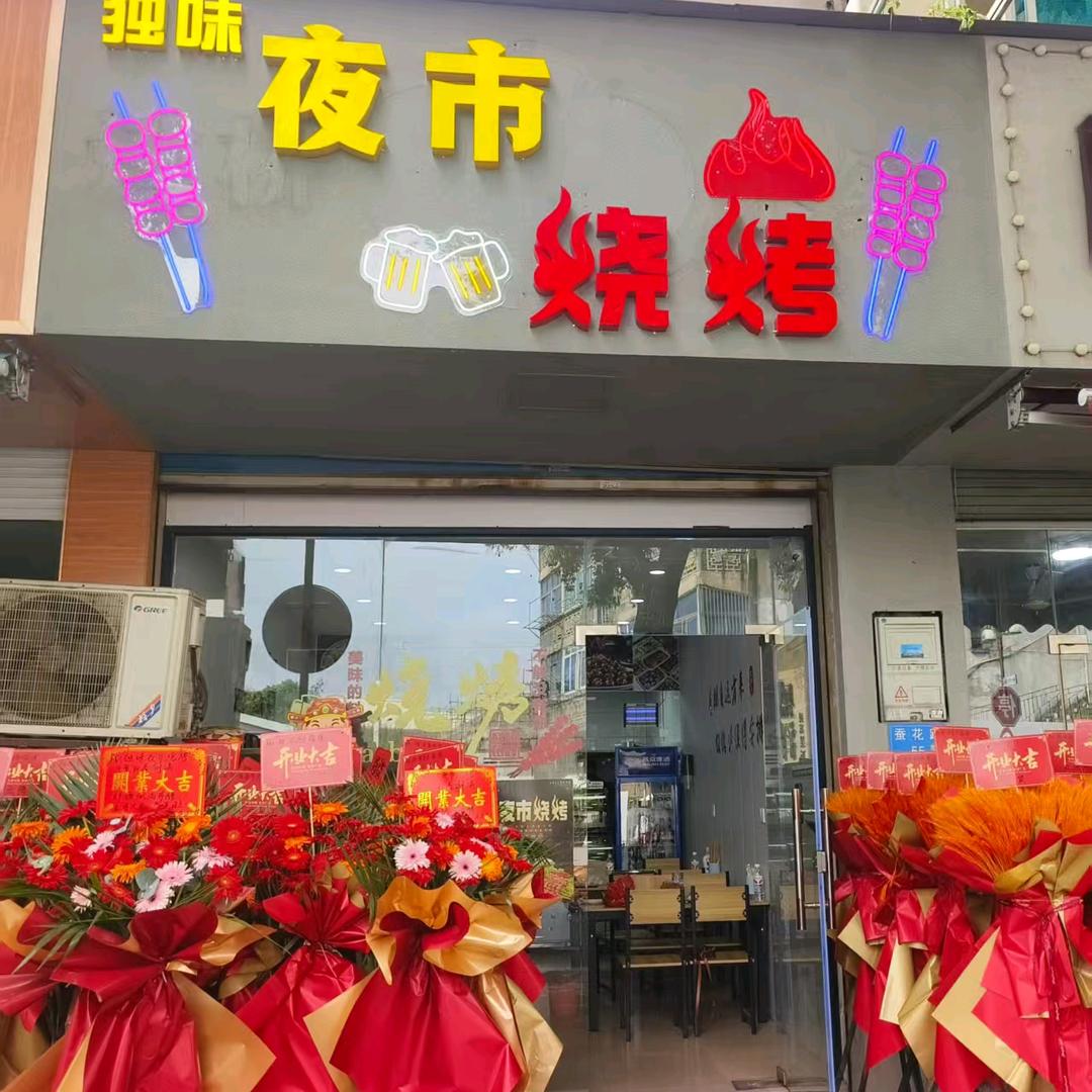 独味夜市烧烤官方号