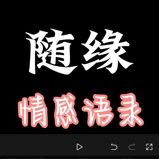 随缘情感