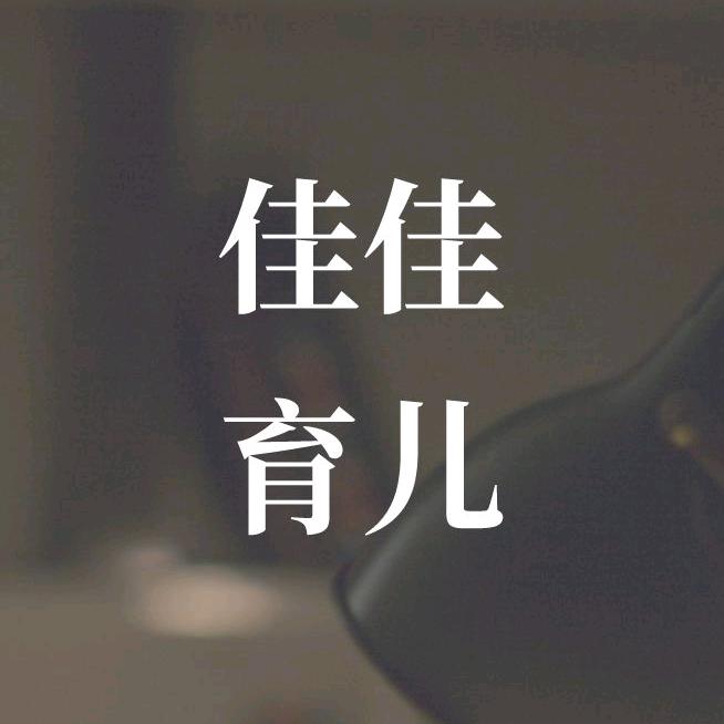 佳佳育儿