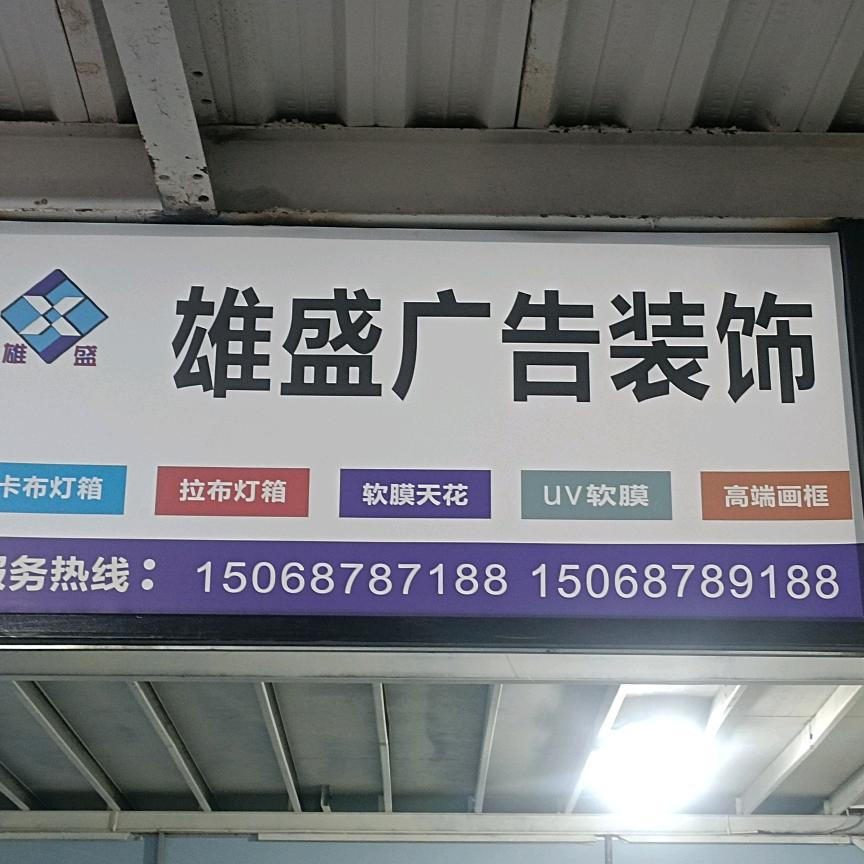 杭州萧山雄盛UV印刷广告灯箱厂