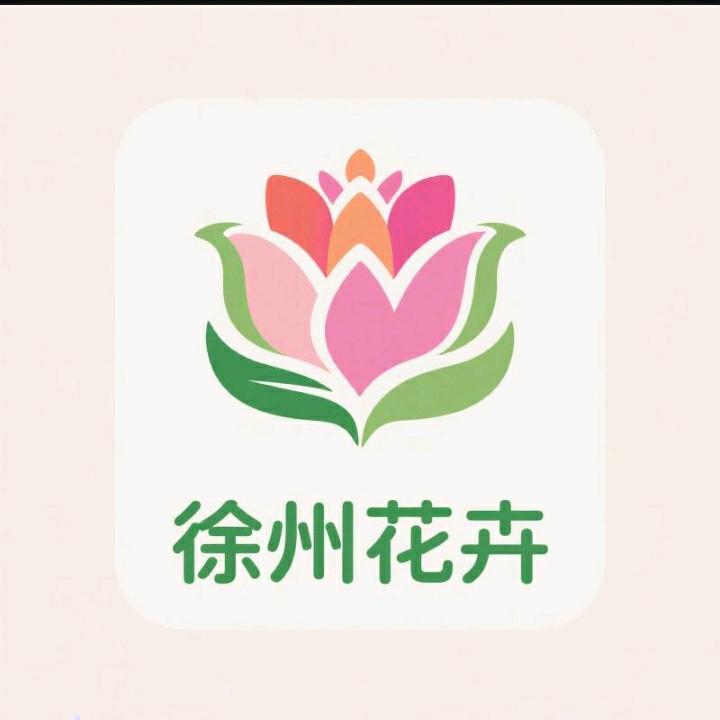 徐州花卉