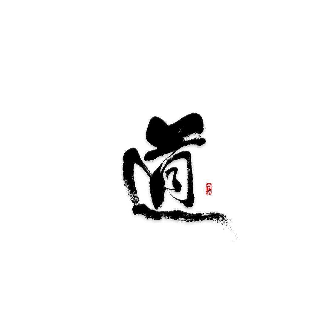 茶一味