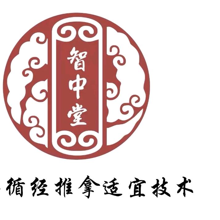 智中堂养生馆官方号