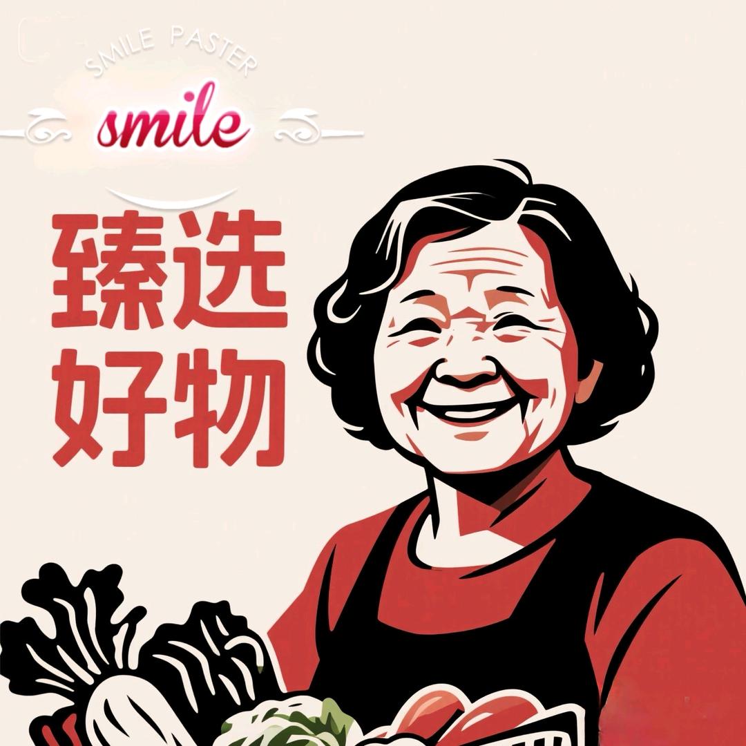 臻选好物