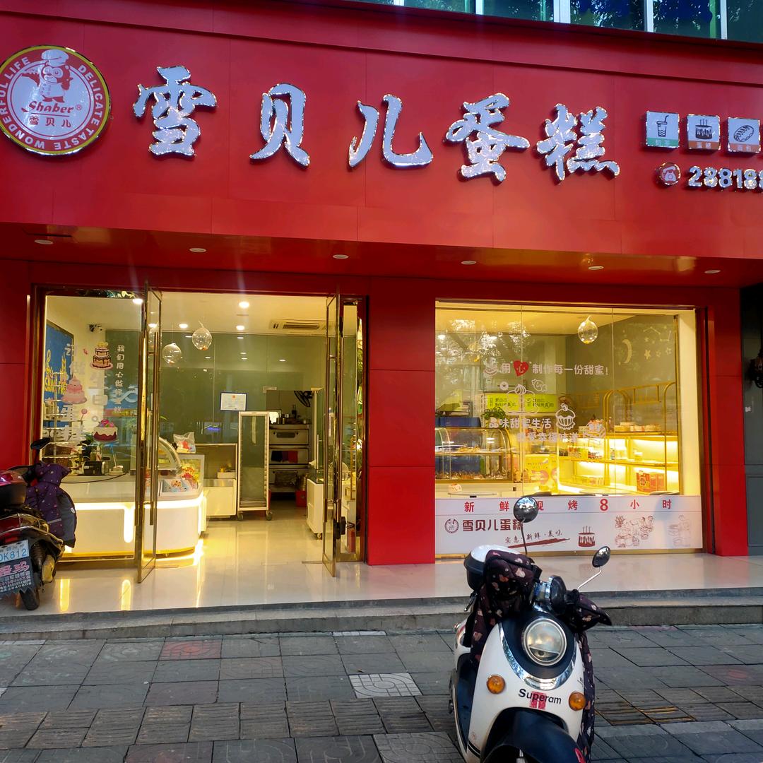 寻乌雪贝儿蛋糕
