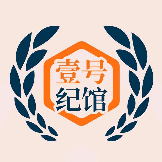 壹号纪馆