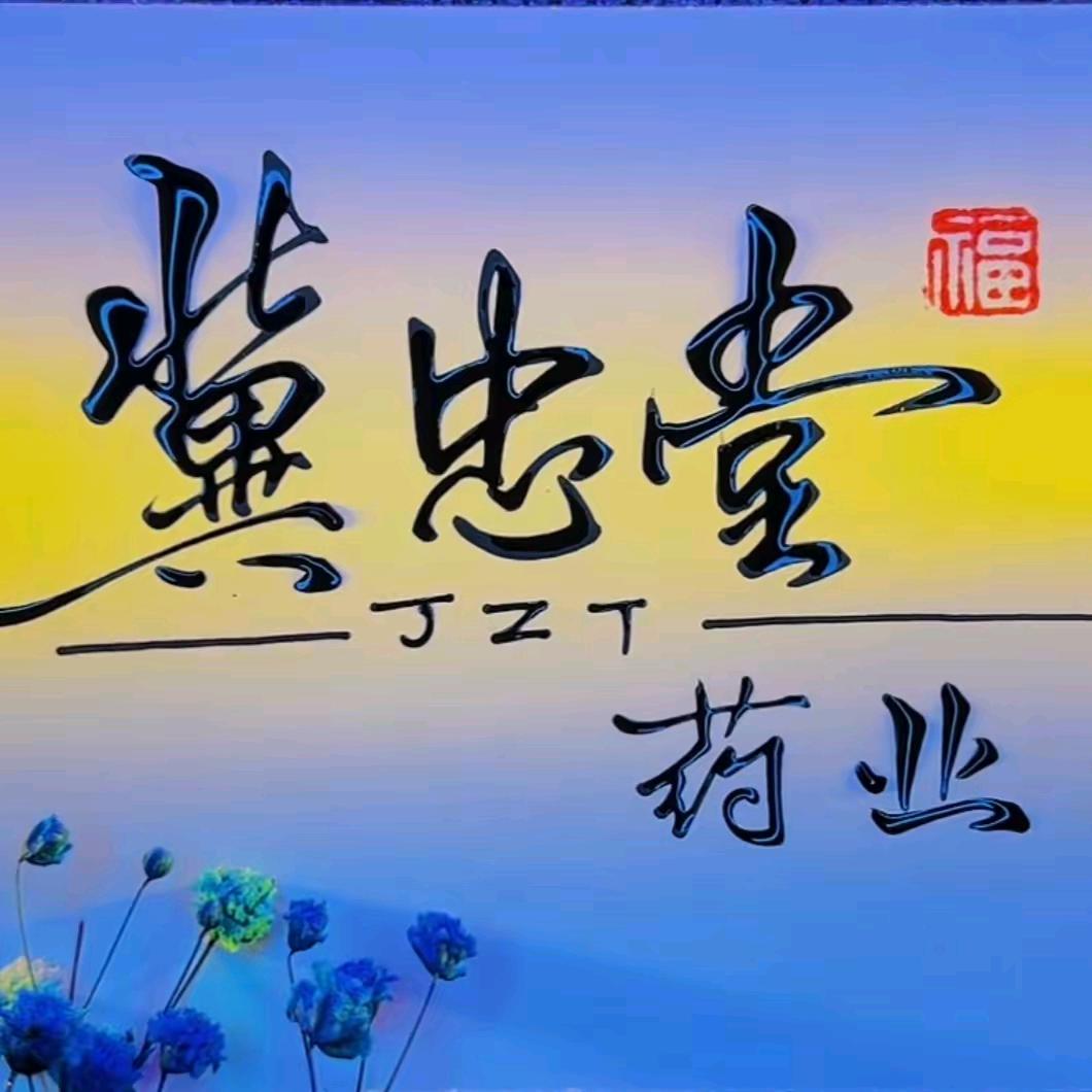 常年经营板兰根