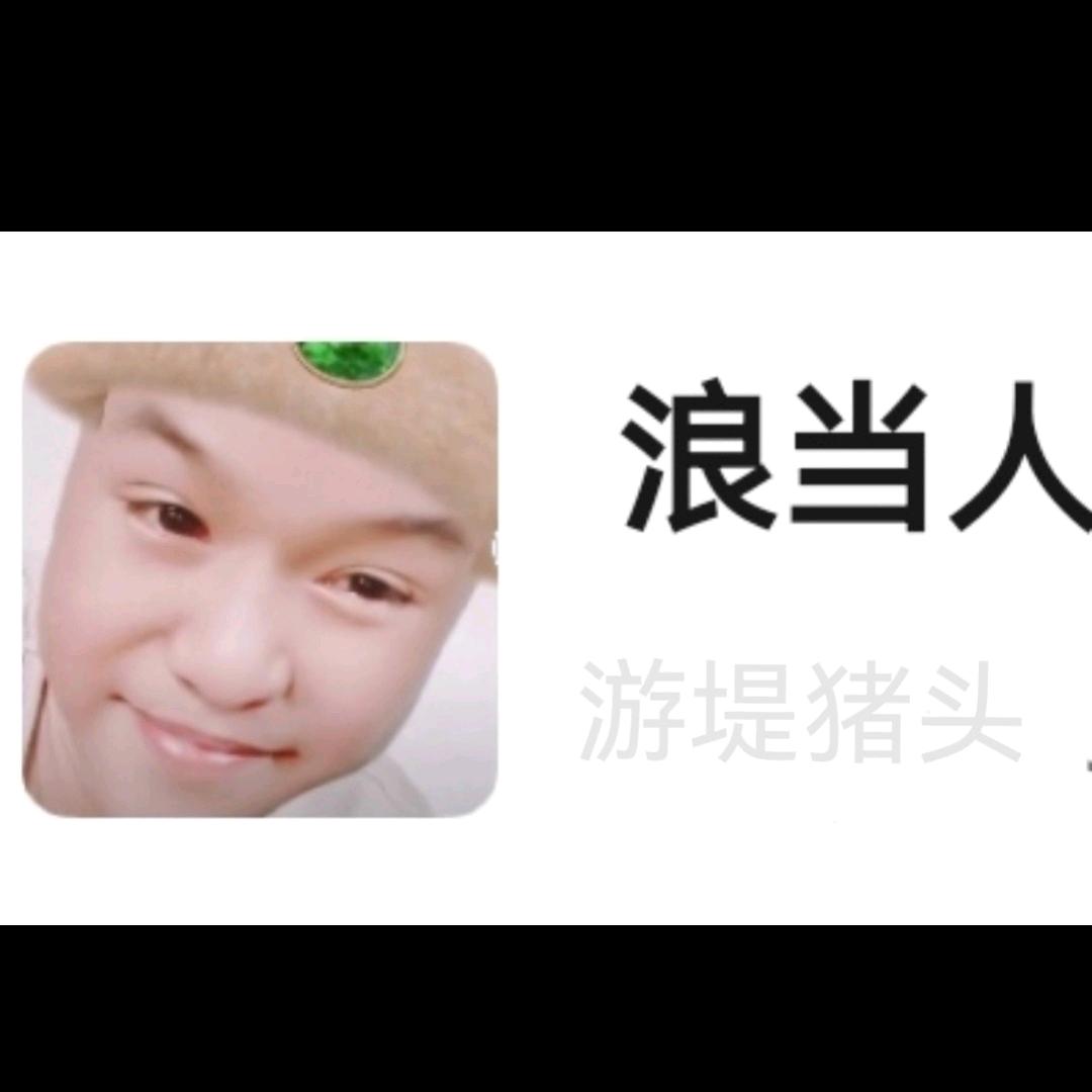 游提猪头