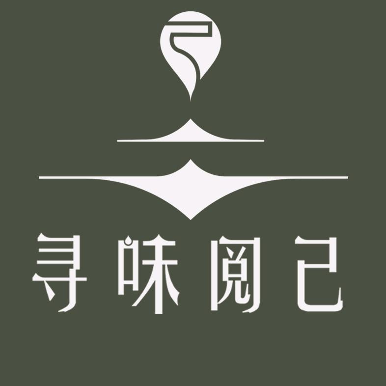 寻味阅己天然香氛