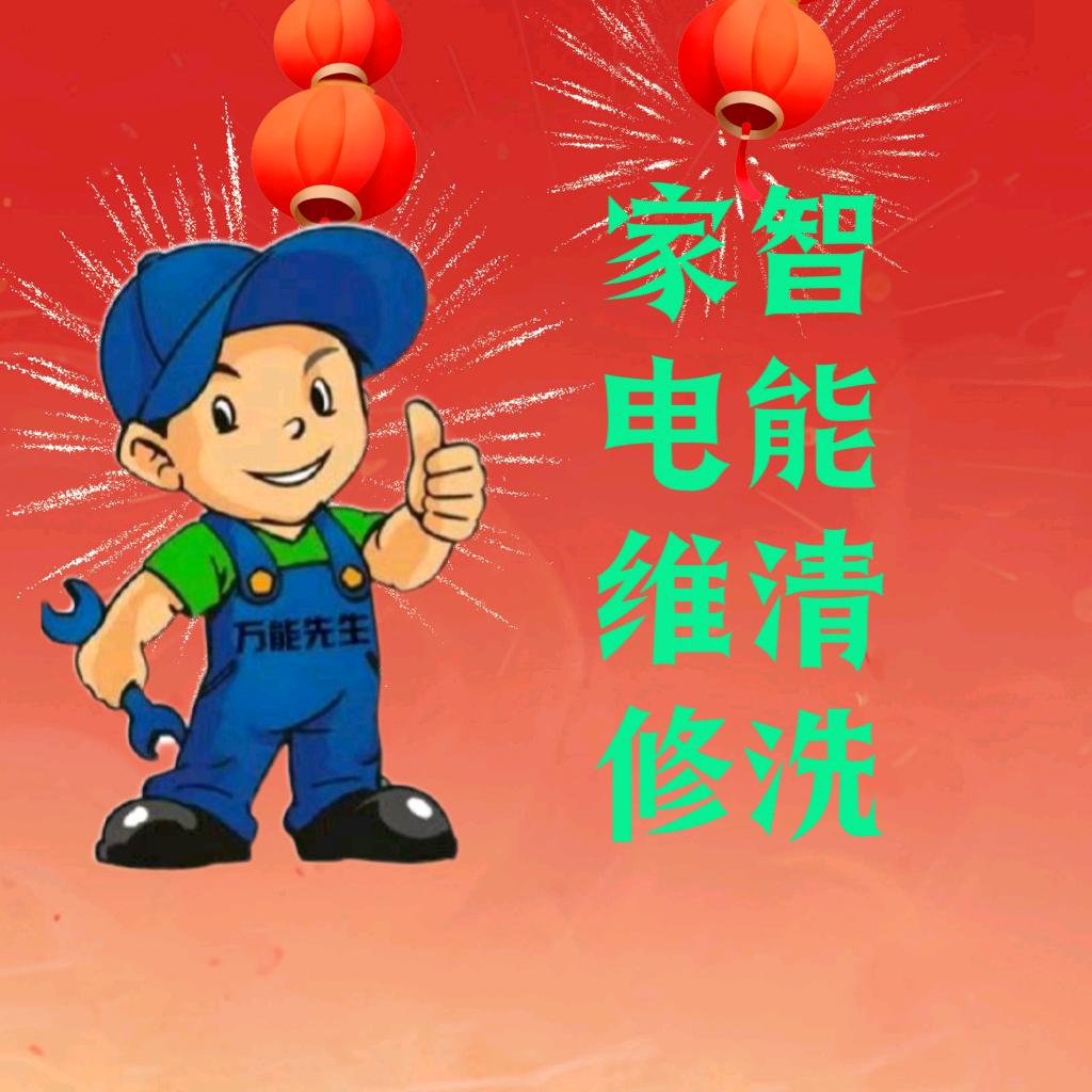 家电维修智能清洗