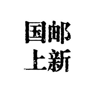 国邮上新