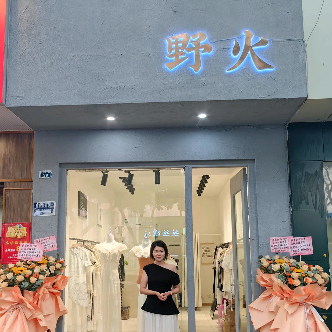 龙泉野火女装