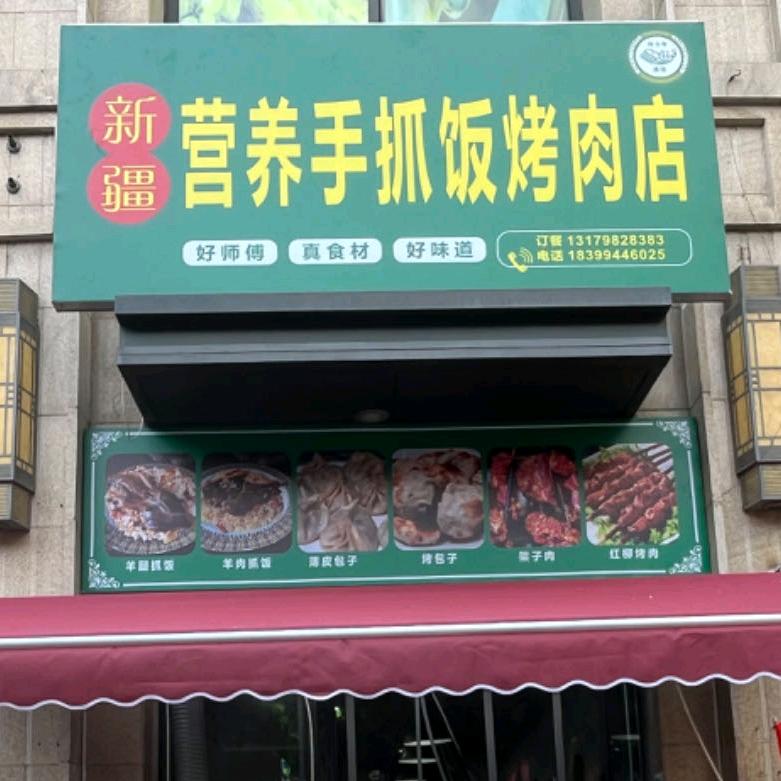 新疆营养抓饭烤肉店