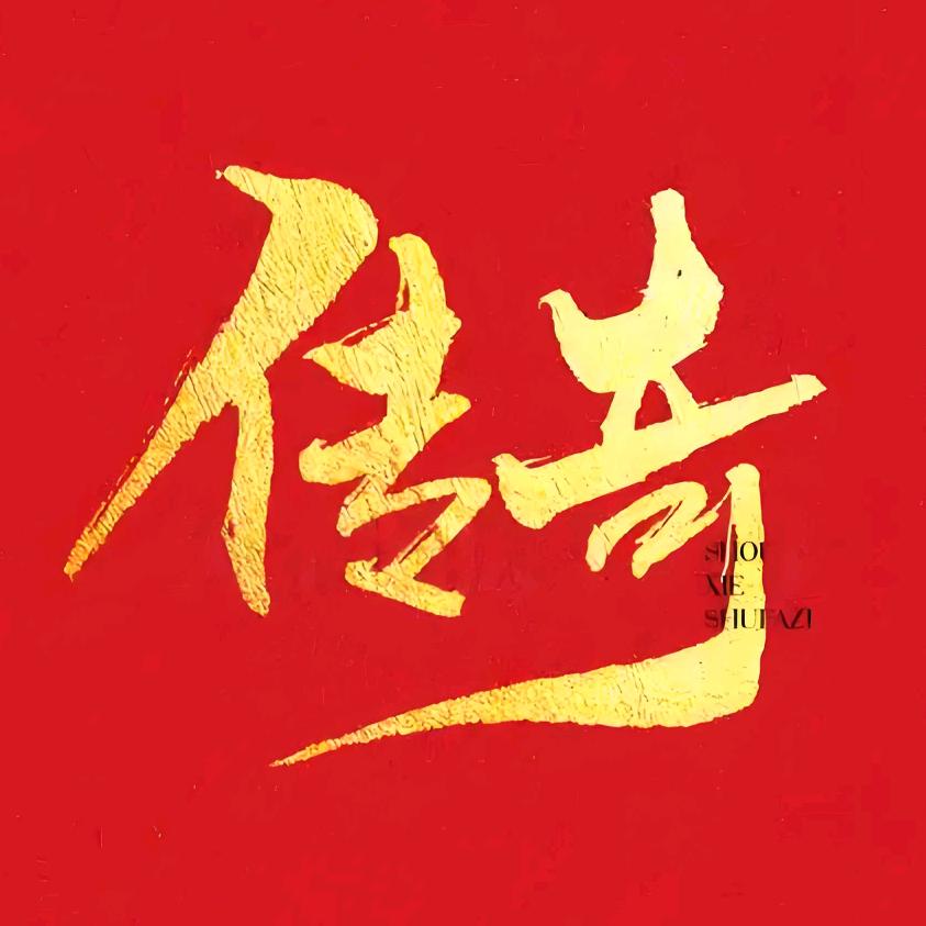 关山传奇🔥
